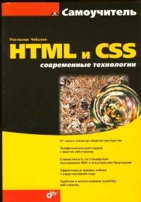 Ростислав Чебыкин - Самоучитель HTML и CSS. Современные технологии