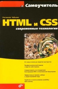 Ростислав Чебыкин - Самоучитель HTML и CSS. Современные технологии