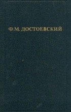 Фёдор Михайлович Достоевский - Собрание сочинений в 12 томах. Том 8. Бесы