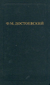 Фёдор Михайлович Достоевский - Собрание сочинений в 12 томах. Том 8. Бесы