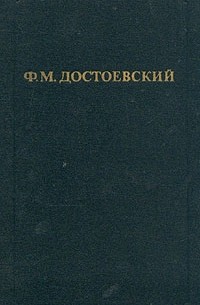 Фёдор Михайлович Достоевский - Собрание сочинений в 12 томах. Том 9. Бесы. Подросток (сборник)