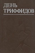 Джей Уильямс - День триффидов. Рассказы (сборник)
