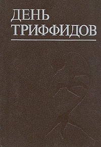  - День триффидов. Рассказы (сборник)