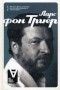 Стиг Бьоркман - Ларс фон Триер: Интервью