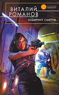 Виталий Романов - Лабиринт смерти (сборник)