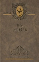 Н. В. Гоголь - Собрание сочинений в 2 т. Том 2. Ревизор. Женитьба. Мертвые души (сборник)
