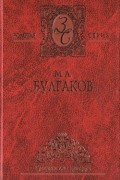 Собрание сочинений в 4 т. Том 1. Записки юного врача. Записки на манжетах. Рассказы. Белая гвардия