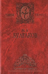 Собрание сочинений в 4 т. Том 2. Театральный роман. Жизнь господина де Мольера. Дьяволиада. Роковые яйца. Собачье сердце