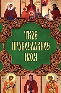 Таисия Олейникова - Твое православное имя