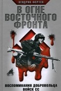 Хендрик Фертен - В огне Восточного фронта. Воспоминания добровольца войск СС