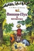 Винни-Пух и все-все-все