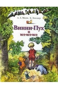 Винни-Пух и все-все-все