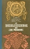Дэвид Вейс - Возвышенное и земное