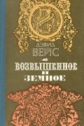 Дэвид Вейс - Возвышенное и земное