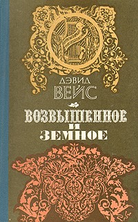 Дэвид Вейс - Возвышенное и земное