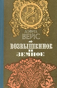 Дэвид Вейс - Возвышенное и земное