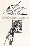 Азиз Несин - Король Футбола. Рассказы