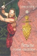 Анджела Черинотти - Кельты: первые европейцы