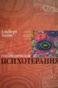 Альберт Эллис - Гуманистическая психотерапия: Рационально-Эмоциональный подход