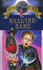 Дмитрий Емец - Мальчик-вамп