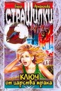 Ключ от царства мрака