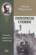 Іван Франко - Перехресні стежки