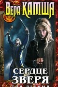 Вера Камша - Сердце зверя. Том 1. Правда стали, ложь зеркал