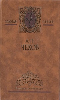 А. П. Чехов - Избранные сочинения в 4 томах. Том 1. Рассказы. 1883–1887