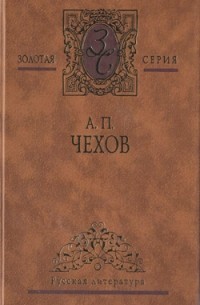 А. П. Чехов - Избранные сочинения в 4 томах. Том 1. Рассказы. 1883–1887