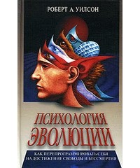 Роберт Антон Уилсон - Прометей Восставший. Психология Эволюции.