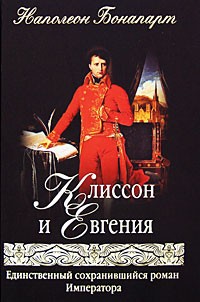 Наполеон Бонапарт - Клиссон и Евгения