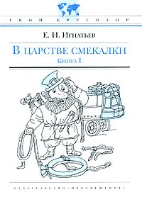 Е. И. Игнатьев - В царстве смекалки. Книга 1