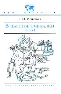 В царстве смекалки. Книга 1