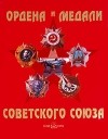 - Ордена и медали Советского Союза / Orders and Medails of the Soviet Union