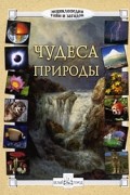 Чудеса природы