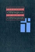 Аркадий и Борис Стругацкие - Собрание сочинений в 11 томах. Том 4. 1964-1966 гг. (сборник)