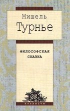 Мишель Турнье - Философская сказка (сборник)