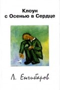 Леонид Енгибаров - Клоун с Осенью в Сердце