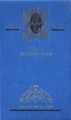 Антология - Три века русской поэзии. Том 1. XVIII—XIX века (сборник)