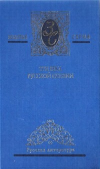 Антология - Три века русской поэзии. Том 1. XVIII—XIX века (сборник)