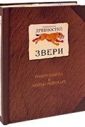  - Энциклопедия древностей. Звери. Книга-панорама