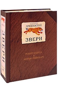  - Энциклопедия древностей. Звери. Книга-панорама