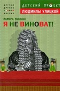 Лариса Винник - Я не виноват!