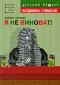 Лариса Винник - Я не виноват!