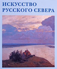 Е. А. Скоробогачева - Искусство Русского Севера