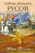 Юрий Петухов - Тайны древних русов