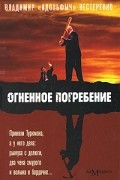 Владимир "Адольфыч" Нестеренко - Огненное погребение. Киносценарий и рассказы (сборник)