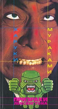 Харуки Мураками - Призраки Лексингтона (сборник)