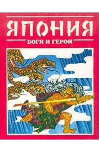 Татьяна Редько - Япония: Боги и герои