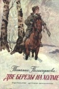 Татьяна Поликарпова - Две березы на холме